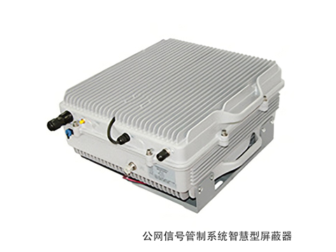 公網(wǎng)信號管制系統(tǒng)智慧型屏蔽器